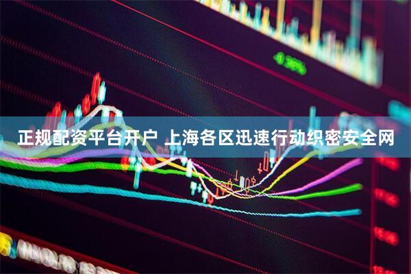 正规配资平台开户 上海各区迅速行动织密安全网
