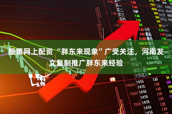 股票网上配资 “胖东来现象”广受关注,河南发文复制推广胖东来经验